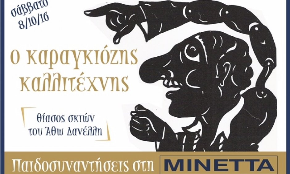 Ξεκινούν οι Παιδοσυνάντησεις στη ΜΙΝΕΤΤΑ!