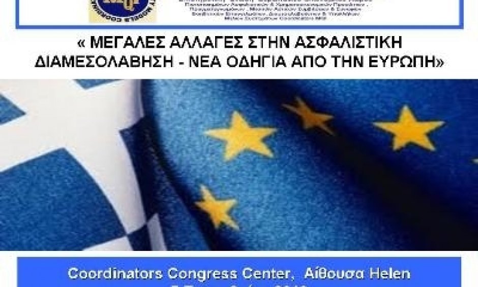 Πρόσκληση για την ημερίδα "Μεγάλες αλλαγές στην  Ασφαλιστική Διαμεσολάβηση - Νέα οδηγία από την Ευρώπη"