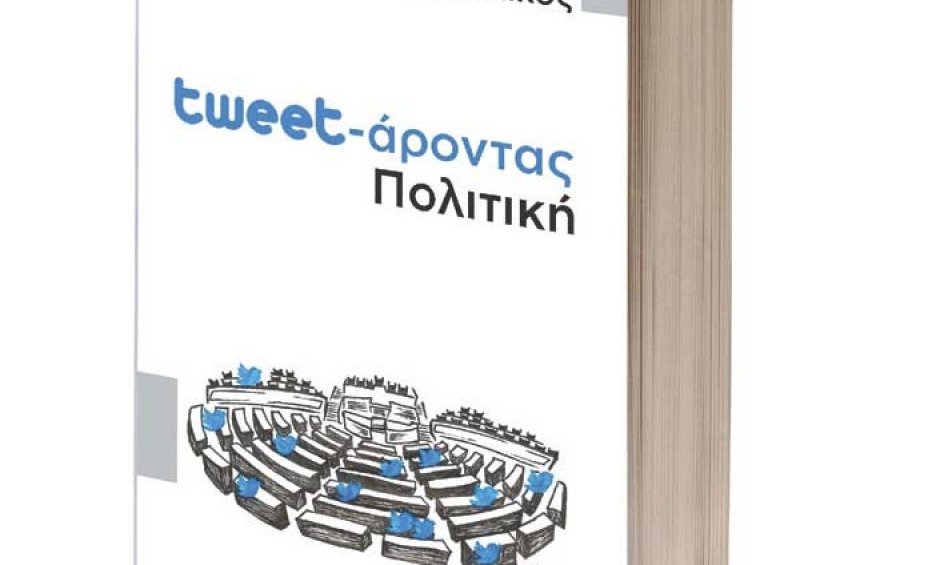 «Tweet-άροντας Πολιτική»: Παρουσίαση του βιβλίου του Γιώργου Κουμουτσάκου