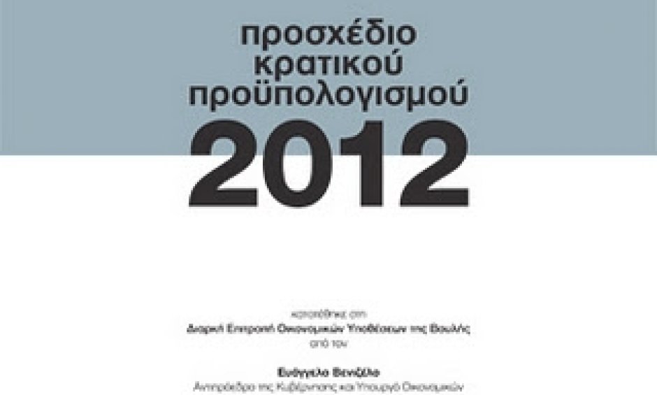 Tι προβλέπει ο νέος προϋπολογισμός