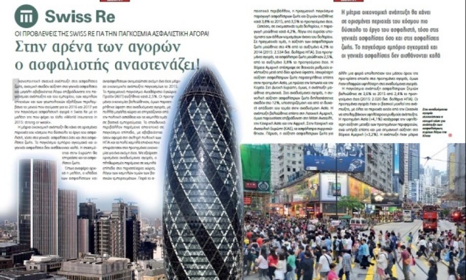 Σε ανασφάλεια οι ασφαλιστές σύμφωνα με μελέτη της Swiss Re*