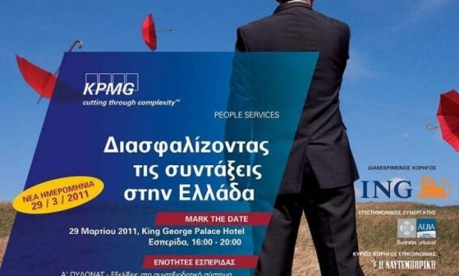 KPMG: Για τη διασφάλιση των συντάξεων στην Ελλάδα