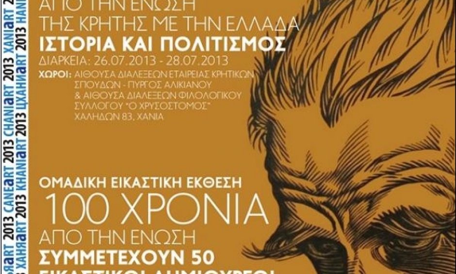 100 χρόνια από την Ένωση της Κρήτης με την Ελλάδα - Ιστορία και Πολιτισμός 