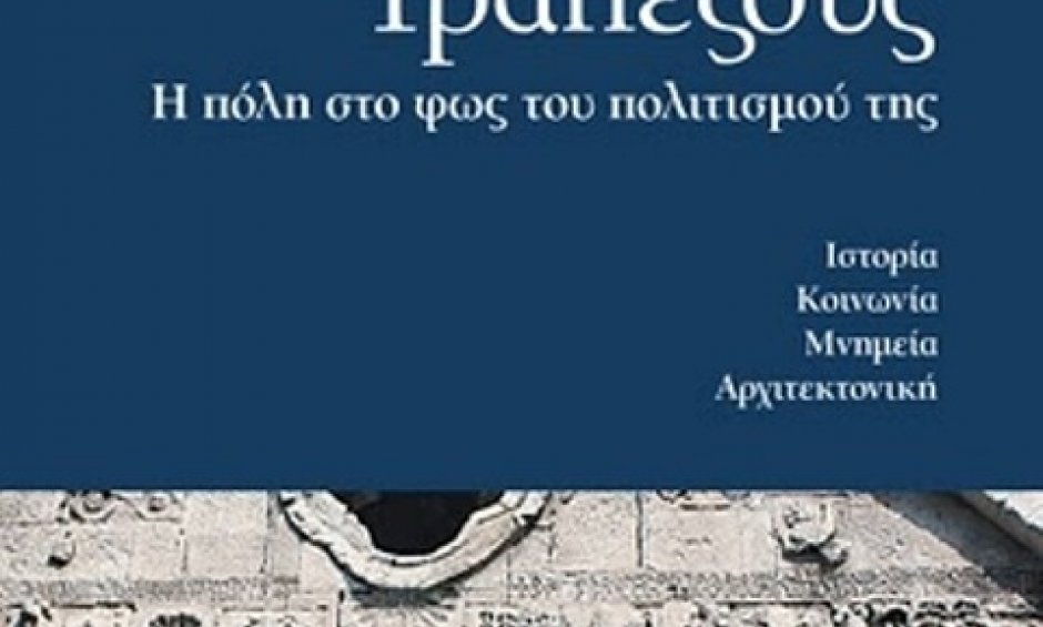 Τραπεζούς: Η πόλη στο φως του πολιτισμού της