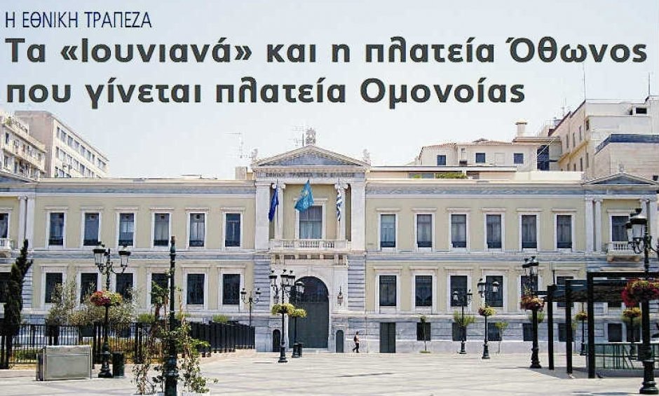 H EΘNIKH TPAΠEZA-Tα Iουνιανά και η πλατεία Όθωνος που γίνεται πλατεία Oμονοίας 