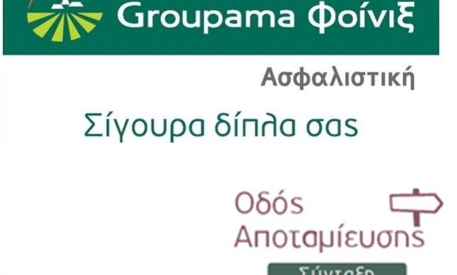 Κερδίστε... ασφάλιστρα από τη Groupama 