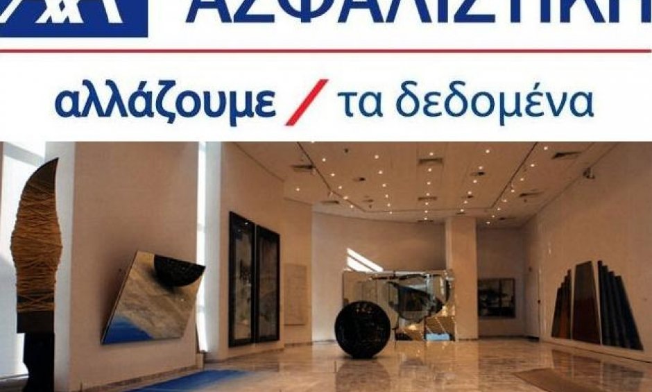 ΑΧΑ Ασφαλιστική: Στηρίζει τον Πολιτισμό