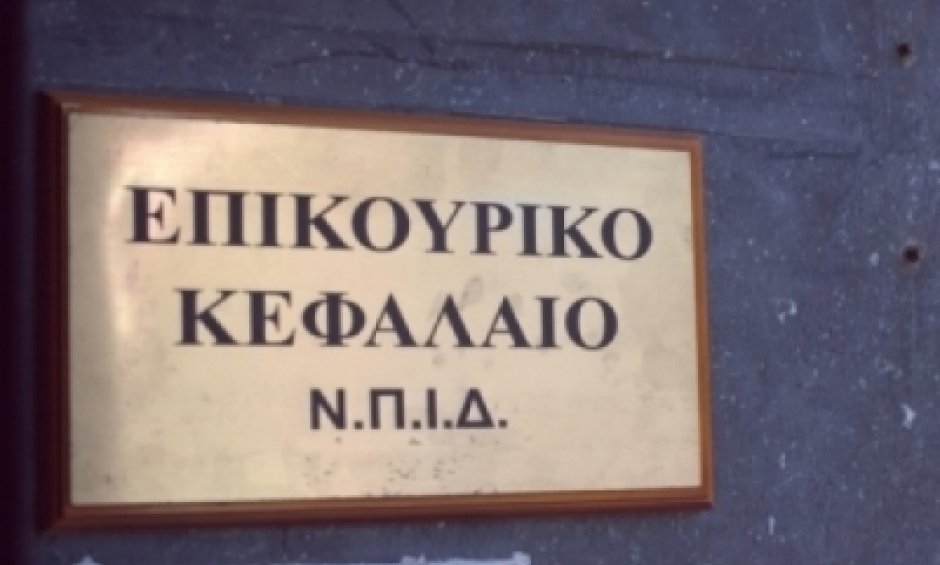 Από το νέο έτος η πρόσκληση προς τους επενδυτές για το Επικουρικό Κεφάλαιο