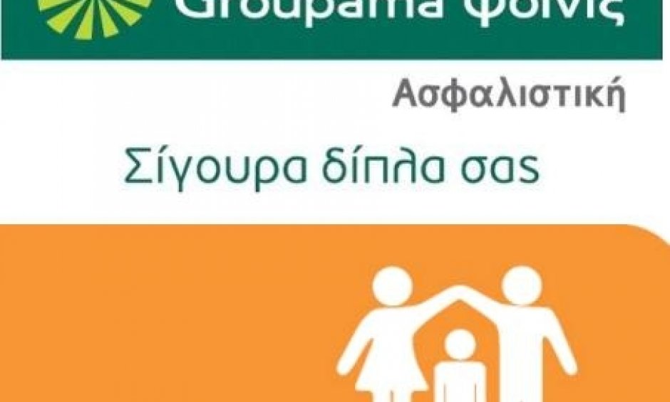 Ασφάλιση οικογένειας με το Safe Family της Groupama