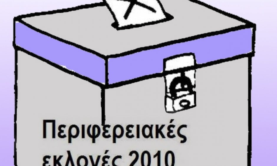 Υποψήφιοι Περιφερειάρχες Αττικής και άλλες υποψηφιότητες
