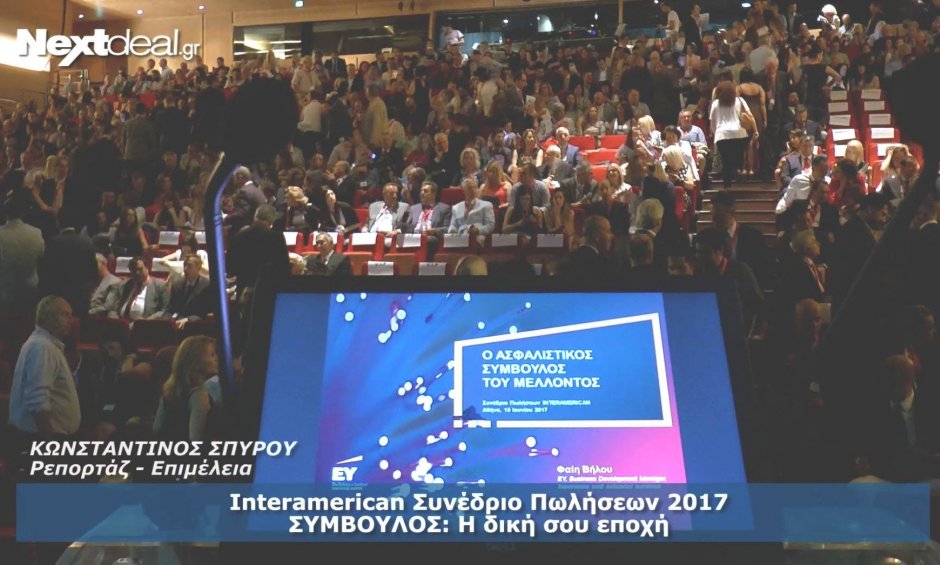 Interamerican: Στο επίκεντρο ο ασφαλιστής και η δική του εποχή! (video)