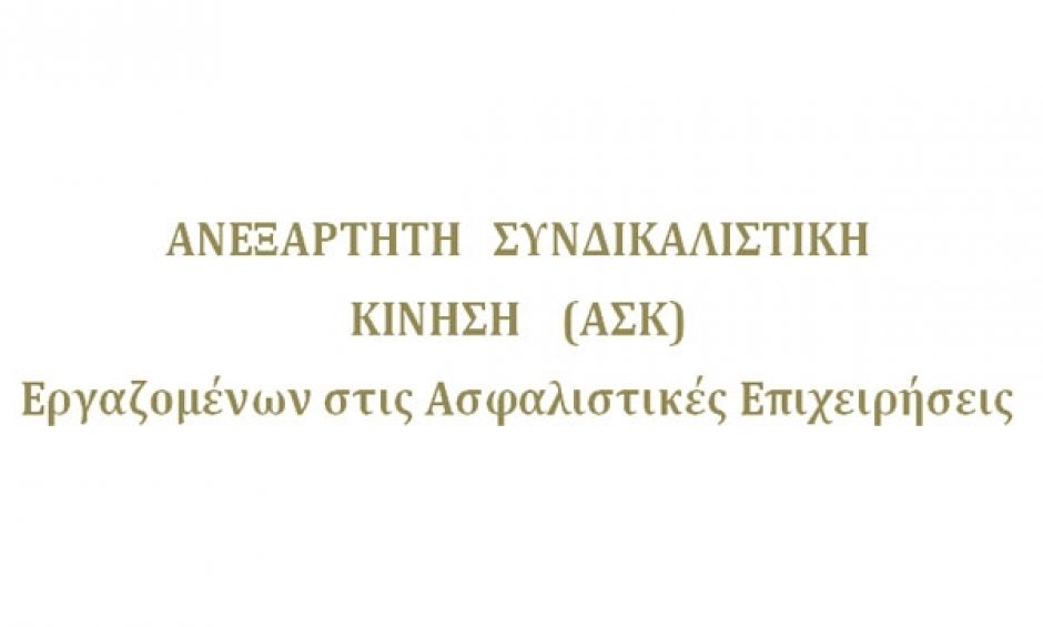 Ανακοίνωση της Ανεξάρτητης Συνδικαλιστικής Κίνησης Εργαζομένων στις Ασφαλιστικές Επιχειρήσεις
