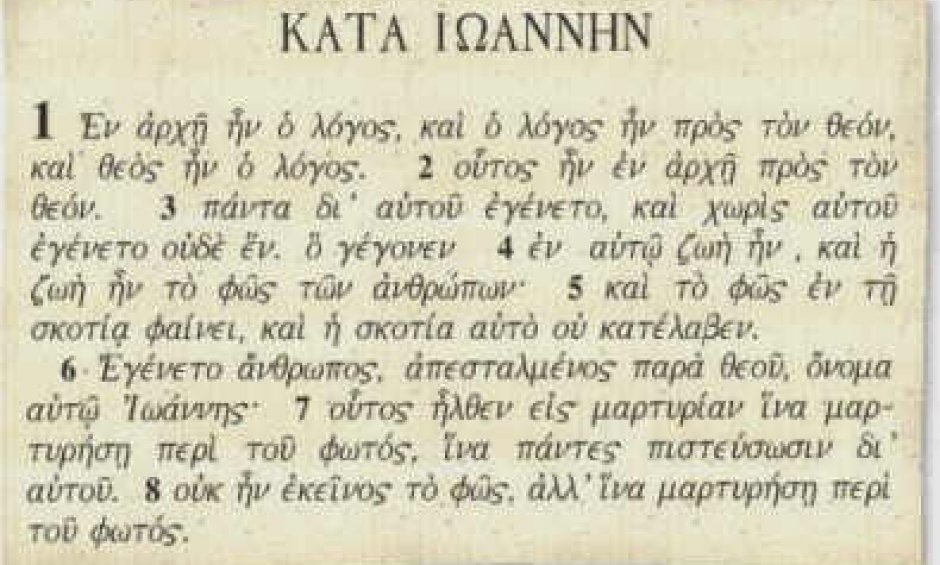 Εν αρχή ην ο λόγος, και ο λόγος ην προς τον Θεόν, και Θεός ην ο λόγος….