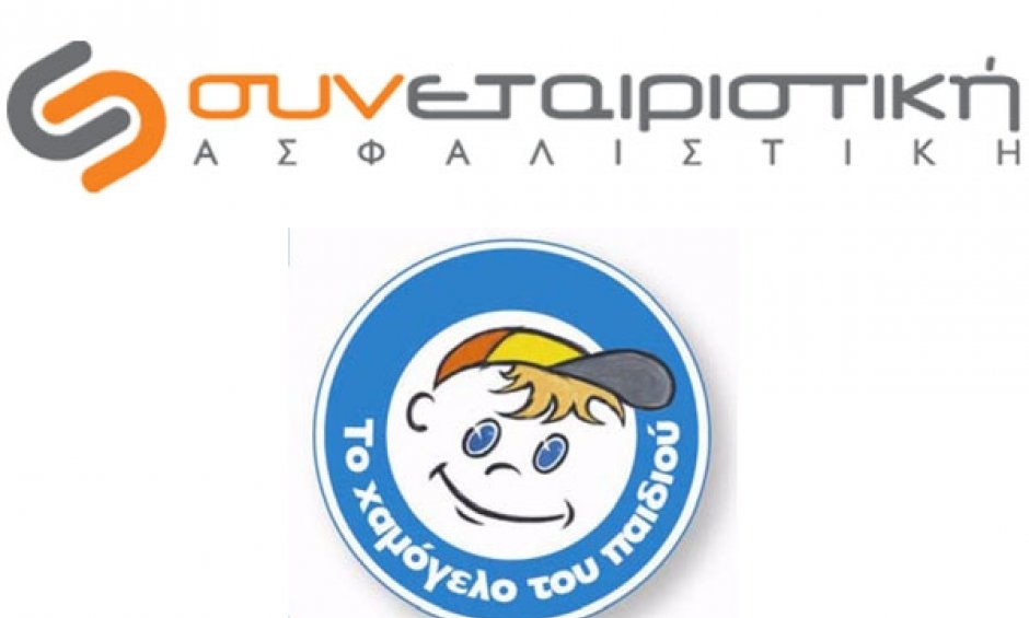 Η Συνεταιριστική Ασφαλιστική στηρίζει το «Το Χαμόγελο του Παιδιού»