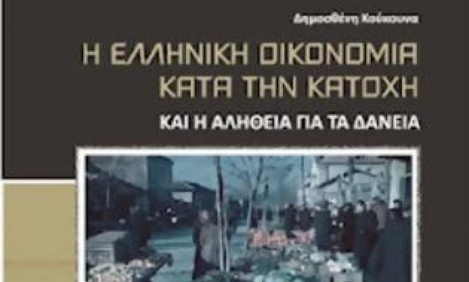 Τα κατοχικά δάνεια σε βιβλίο με πικρές αλήθειες