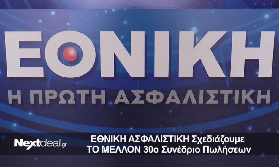 30ο Συνέδριο Πωλήσεων: Η «ρoκ όπερα» των πρώτων της Εθνικής Ασφαλιστικής - Video