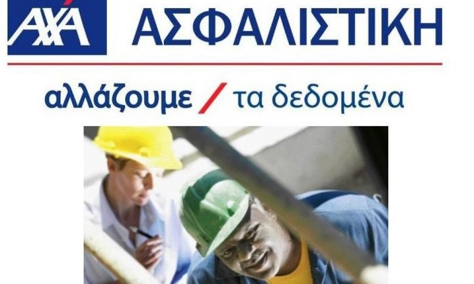 ΑΧΑ: Κάλυψη Προσωπικού Ατυχήματος