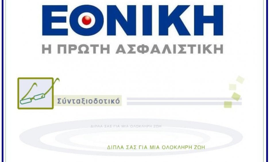 Συνταξιοδοτικό Πρόγραμμα από την Εθνική