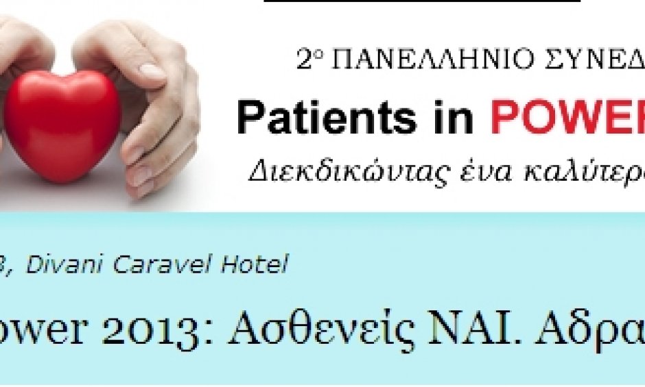 Boussias Communications: 2ο Πανελλήνιο Συνέδριο Ασθενών