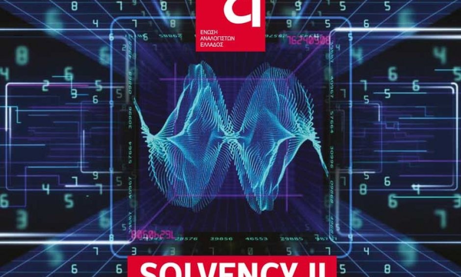 Τεχνική Ημερίδα για το Solvency από την Ένωση Αναλογιστών