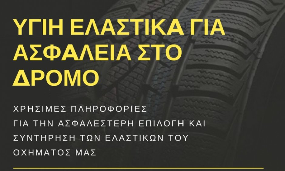 Υγιή ελαστικά για ασφάλεια στο δρόμο