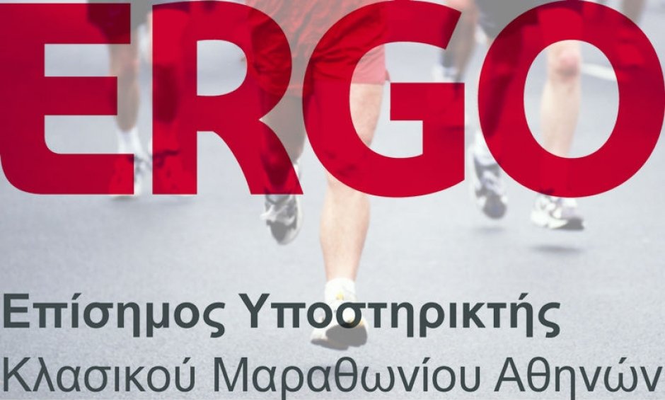 ERGO: Επίσημος υποστηρικτής του Κλασικού Μαραθωνίου Αθηνών