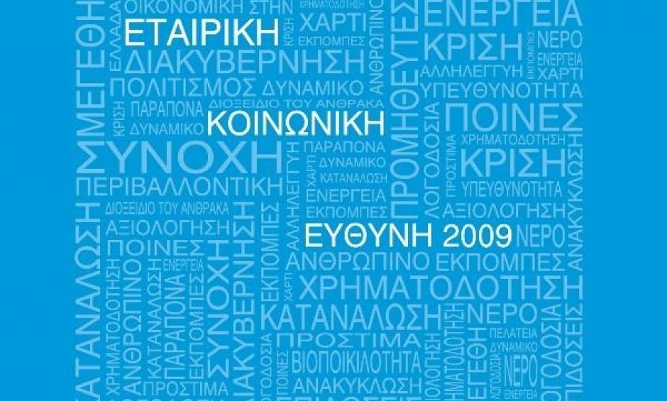 Εμπορική Τράπεζα: Πρώτη στην Ελλάδα σε θέματα Εταιρικής Κοινωνικής Ευθύνης