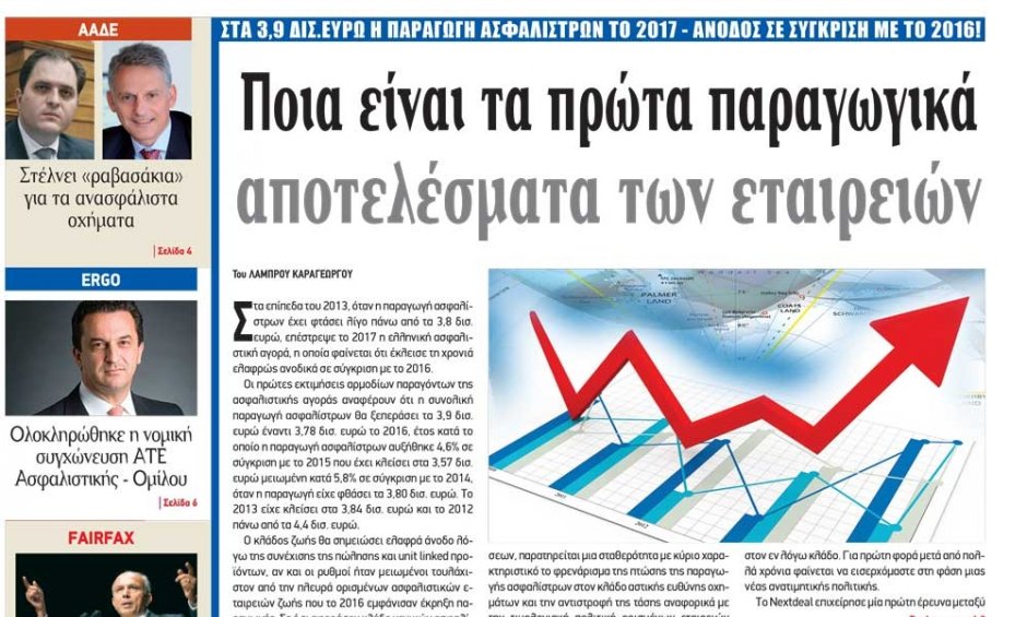 Διαβάστε τα πρώτα παραγωγικά αποτελέσματα των ασφαλιστικών εταιρειών για το 2017 στο NextDeal που κυκλοφορεί!