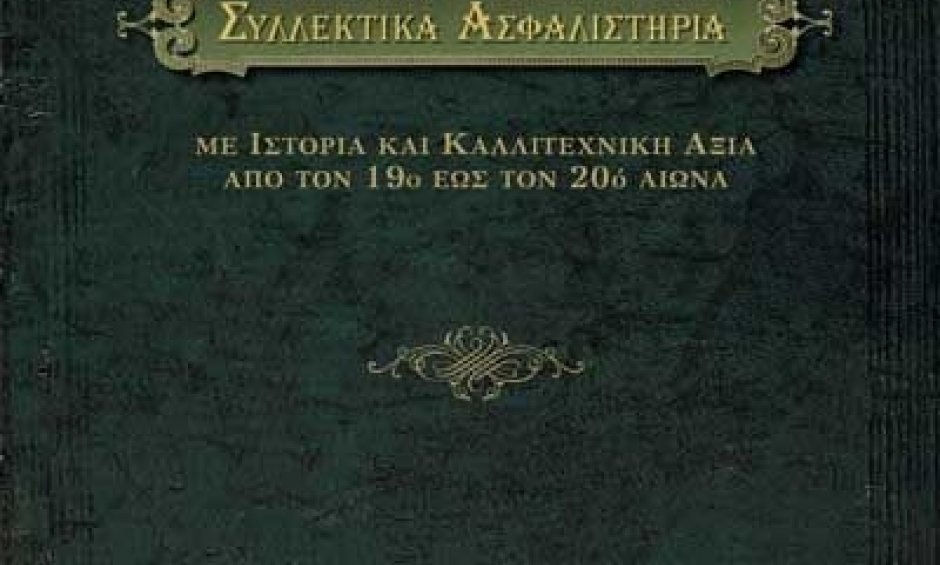 Αύριο παρουσιάζεται στη Θεσσαλονίκη το Λεύκωμα «Συλλεκτικά Ασφαλιστήρια, με Ιστορία και Καλλιτεχνική Αξία από τον 19ο έως τον 20ο Αιώνα»!