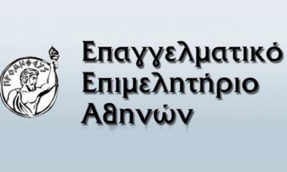 Το Επαγγελματικό Επιμελητήριο Αθηνών διαβιβάζει την καταγγελία Ν. Βελιάδη-ΑΙΓΑΙΟΝ στη Δ/νση Εποπτείας Ιδιωτικής Ασφάλισης