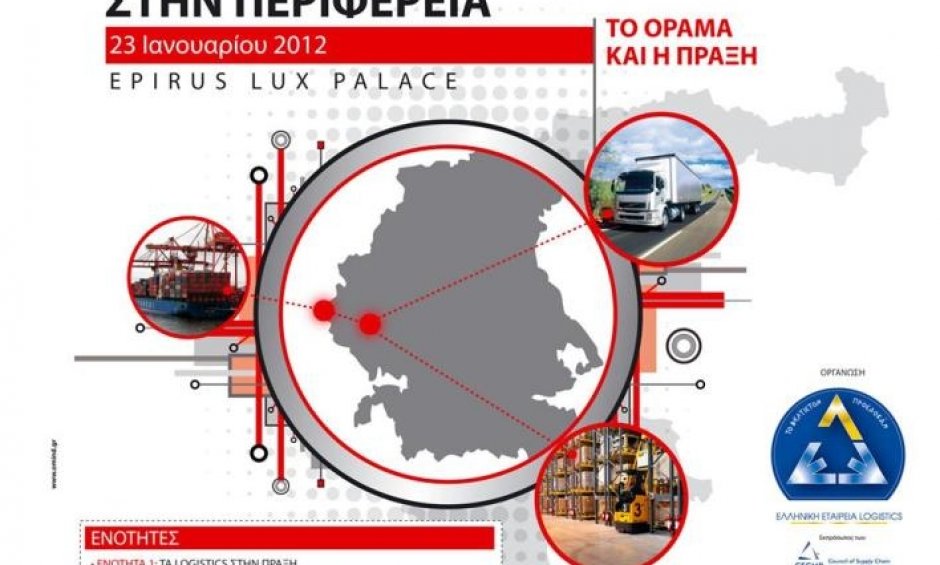 Τα Ιωάννινα στην πρώτη γραμμή των Logistics