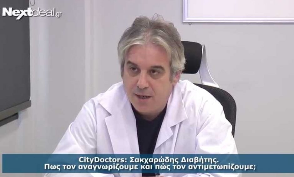 CITY DOCTORS: Όλα όσα πρέπει να ξέρουμε για να προλάβουμε και να αντιμετωπίσουμε το Σακχαρώδη Διαβήτη (video)