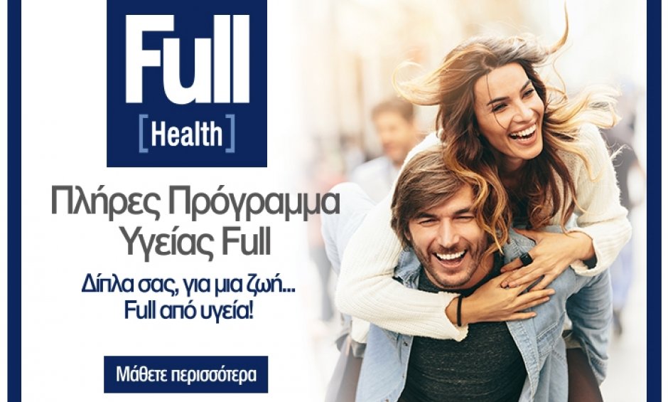 Το Full Health της Εθνικής Ασφαλιστικής συνεχίζει την επιτυχημένη πορεία του με αύξηση πωλήσεων 17,5 το 2017!