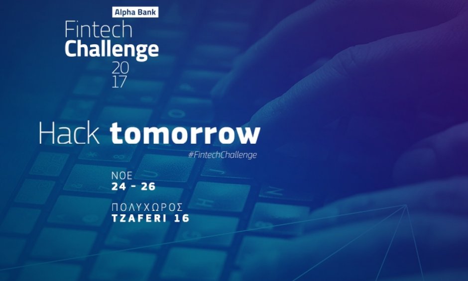 Διαγωνισμός Ψηφιακής Καινοτομίας “Fintech Challenge ’17” από την Alpha Bank