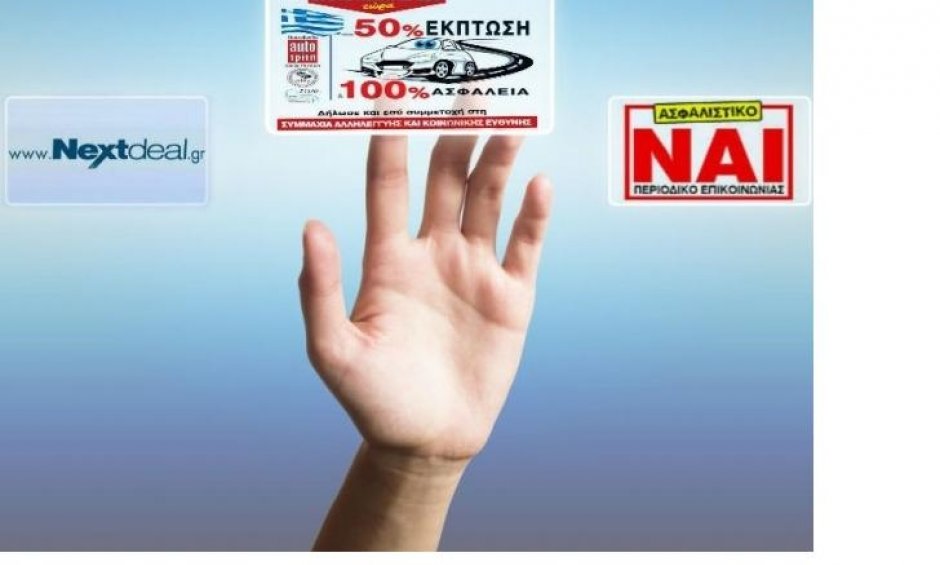 Πρόταση ΝΑΙ και NEXT DEAL: Δωρεάν Έλεγχος ασφάλειας-50% έκπτωση. Κλάδος επισκευής-συντήρησης αυτοκινήτων και ασφαλιστές