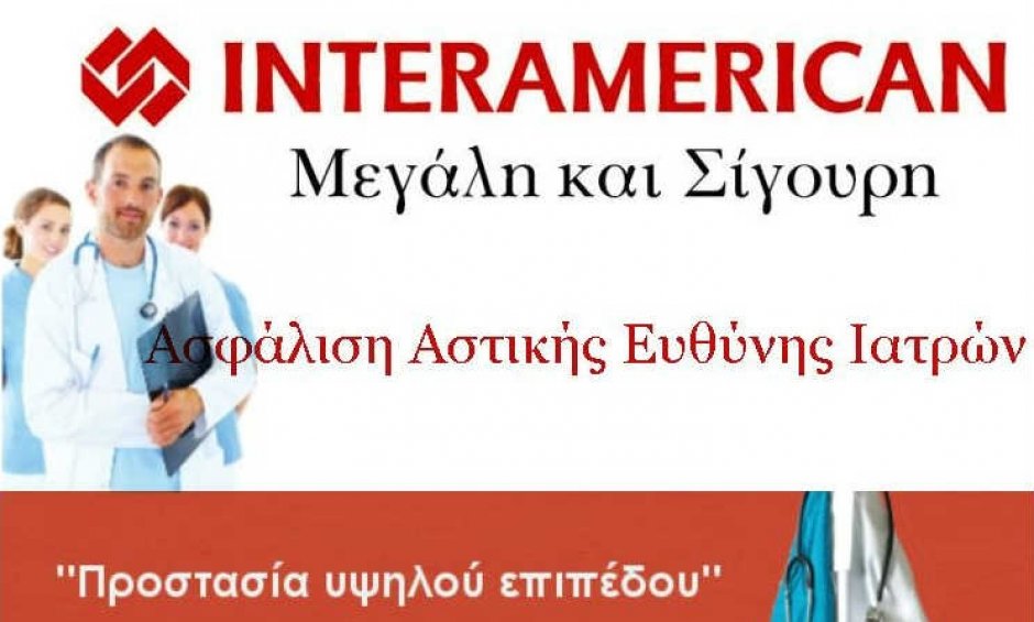 Ασφάλιση Αστικής Ευθύνης Ιατρών από την INTERAMERICAN
