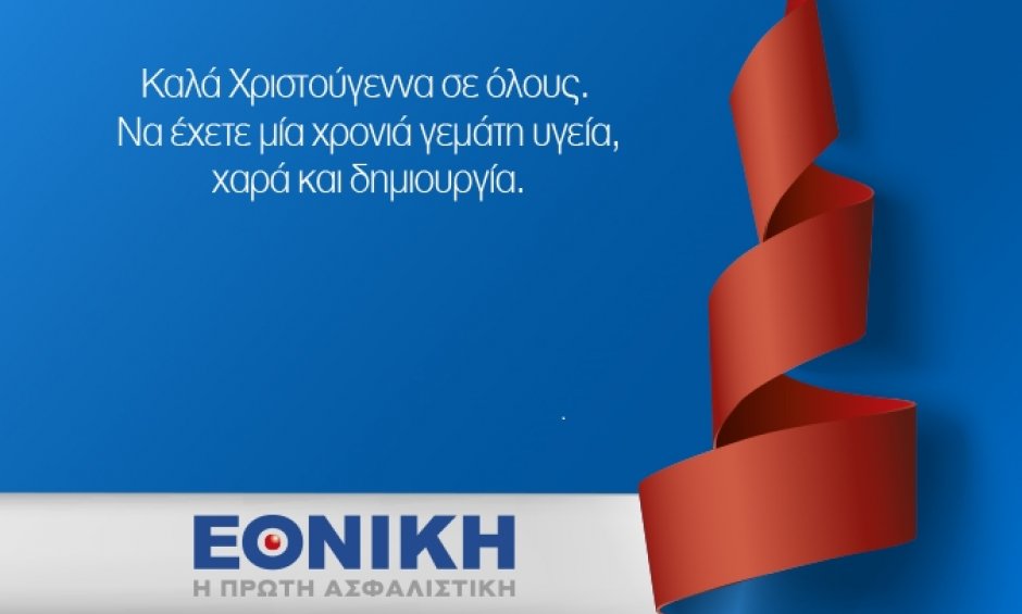 Εορταστικό μήνυμα Διοίκησης Εθνικής Ασφαλιστικής!