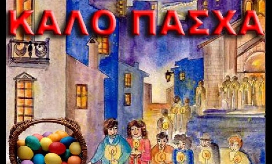 Καλό Πάσχα απο τους συνεργάτες του next.deal.gr