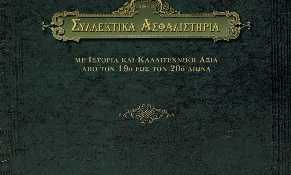 Σήμερα η παρουσίαση του βιβλίου «Συλλεκτικά Ασφαλιστήρια»!