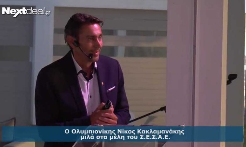 Ο Ολυμπιονίκης Νίκος Κακλαμανάκης σε εκδήλωση του ΣΕΣΑΕ