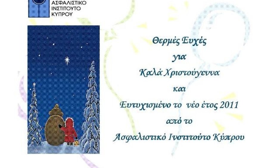 Ευχές από το Ασφαλιστικό Ινστιτούτο Κύπρου