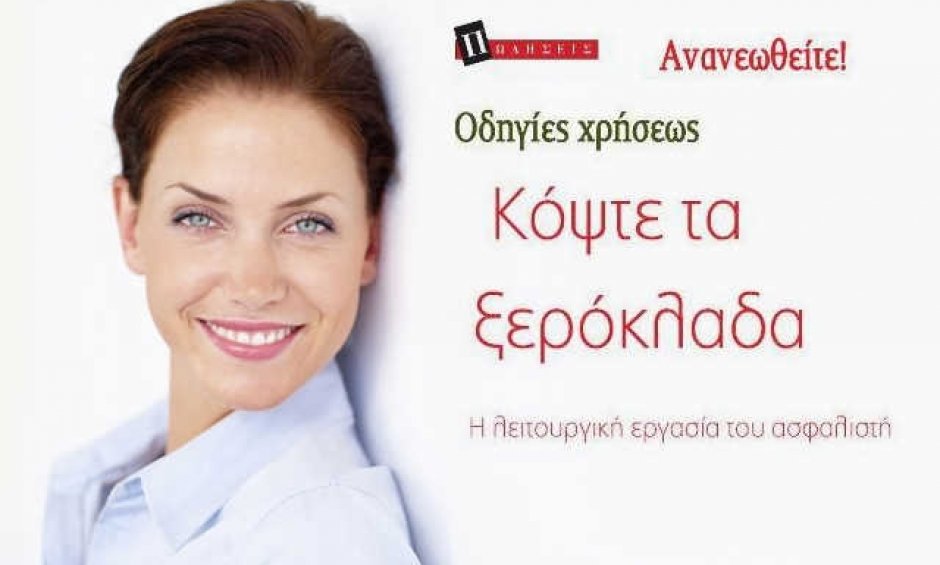 Ανανεωθείτε! Οδηγίες χρήσεως 