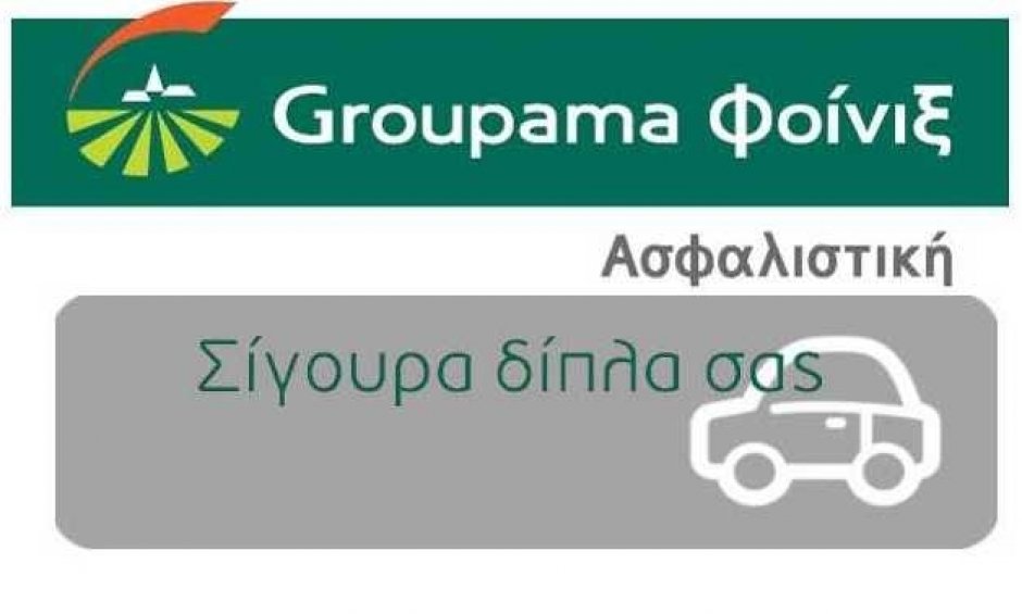 Ολοκληρωμένα Προγράμματα Προστασίας Ι.Χ. από τη Groupama Φοίνιξ Ασφαλιστική