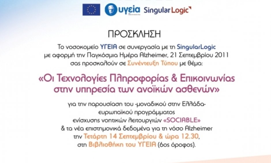 Οι Τεχνολογίες Πληροφορίας & Επικοινωνίας στην υπηρεσία των ανοϊκών ασθενών