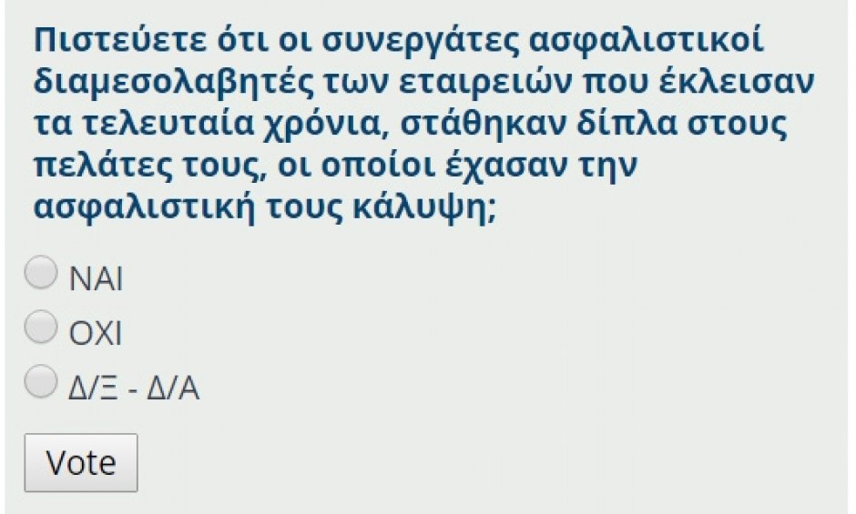 Νέα ψηφοφορία: Πιστεύετε ότι οι συνεργάτες ασφαλιστικοί διαμεσολαβητές των εταιρειών που έκλεισαν τα τελευταία χρόνια, στάθηκαν δίπλα στους πελάτες τους, οι οποίοι έχασαν την ασφαλιστική τους κάλυψη;