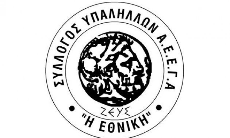 Διαμαρτυρία προς την Τράπεζα της Ελλάδος, του Συλλόγου Εργαζομένων στην Εθνική Ασφαλιστική