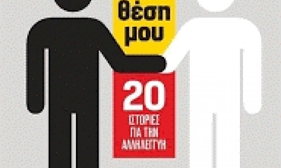 Παρουσίαση του βιβλίου Έλα στη θέση μου, 20 ιστορίες για την αλληλεγγύη