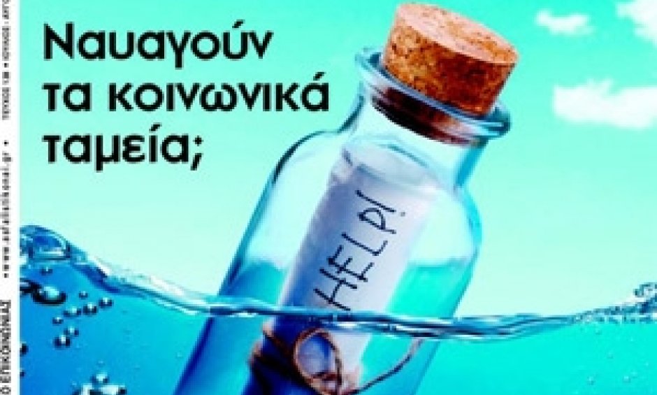 Κυκλοφορεί  το νέο Ασφαλιστικό ΝΑΙ