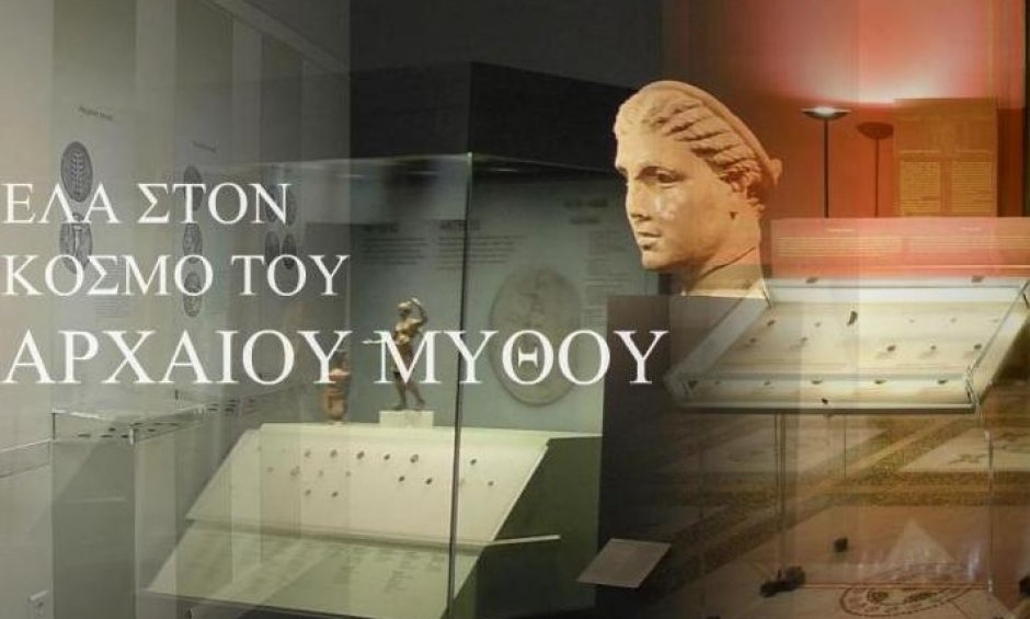 Ελάτε στον κόσμο του αρχαίου μύθου