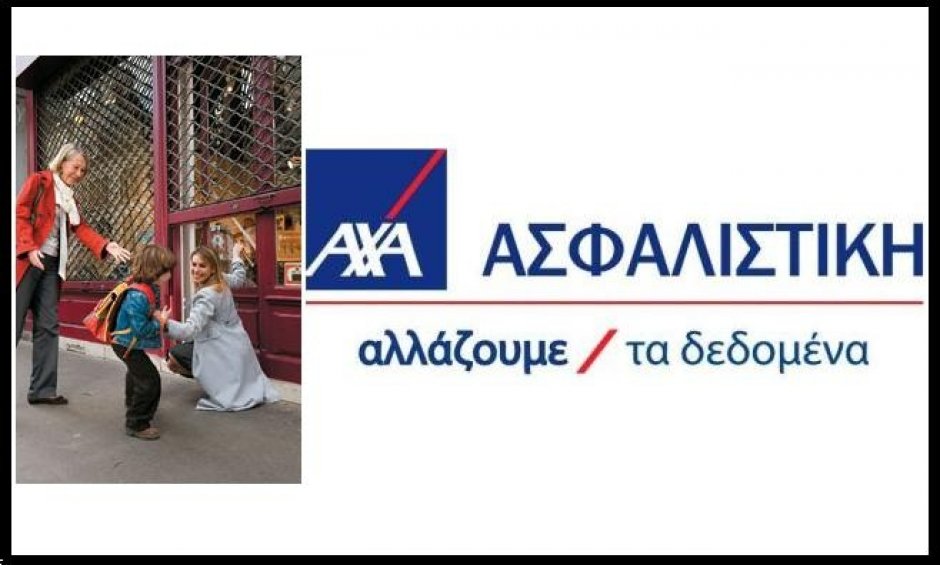 Η AXA Ασφαλιστική εξασφαλίζει την Επιχείρηση